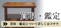 買取[古美術品の販売・鑑定の点々美/愛知県瀬戸市 名古屋・岐阜での骨董イベントも主催しています。]